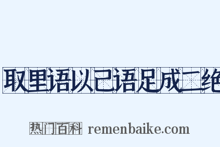 取里语以己语足成二绝是什么意思的图片
